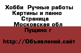 Хобби. Ручные работы Картины и панно - Страница 3 . Московская обл.,Пущино г.